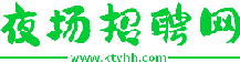 夜场招聘网